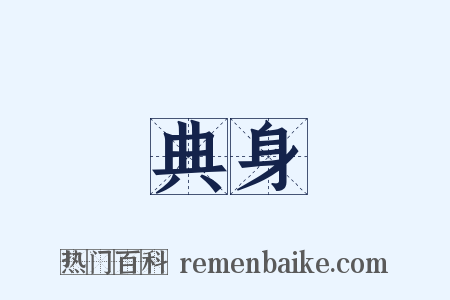 典身是什么意思的图片